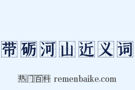 带砺河山近义词是什么意思的图片